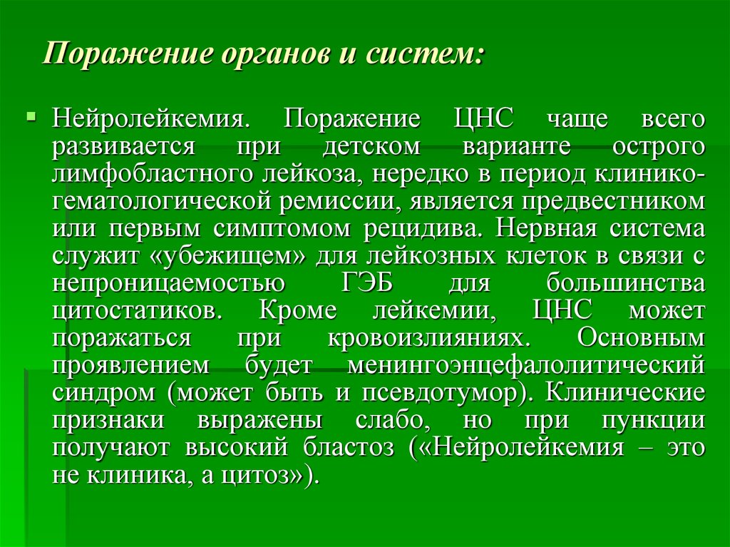 Цитоз. Нейролейкемия. Клинические проявления нейролейкемии. Нейролейкемия при остром лейкозе.