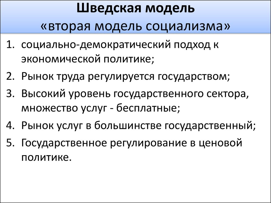 Социализм 2. Признаки шведской модели социализма. Скандинавская модель социализма. Признаки шведской модели. Характерные черты шведской модели социализма.