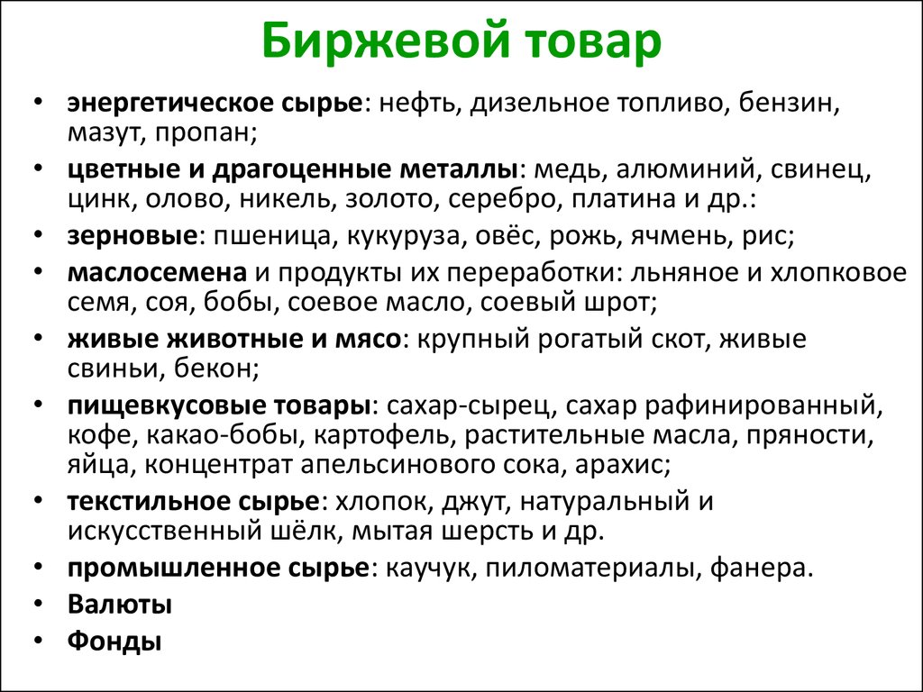 Биржа какие документы. Биржевые товары. Биржевые товары примеры. ( Биржи) пример товаров. Рынки биржевых товаров.