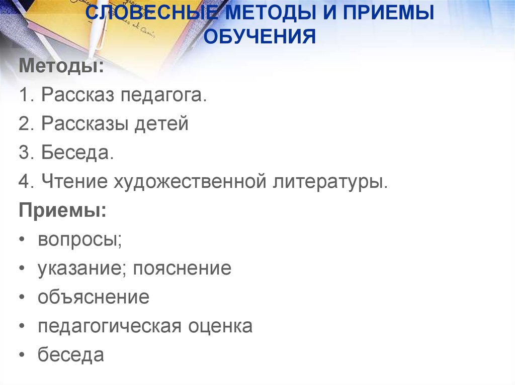 Приемы словесного метода обучения. Словесные методы и приемы. Словесные методы и приемы обучения. Словесные мтеод ЫИ приемы.