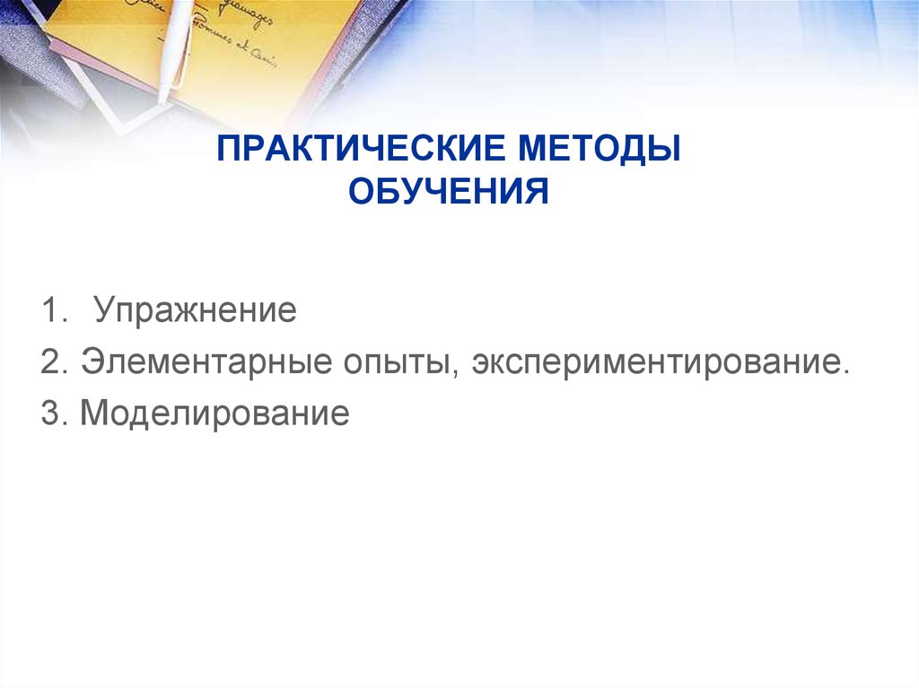 Практические методы обучения. Практический метод обучения. Практический метод обучения упражнение. Методами практического обучения.