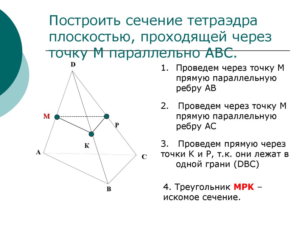 Постройте сечение тетраэдра плоскостью