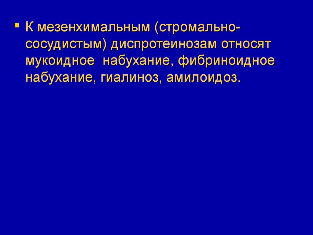 Гиалиноз относится к. Фибриноидное набухание амилоидоз. К стромально-сосудистым диспротеинозам относится. Стромально сосудистые диспротеинозы мукоидное набухание. Мукоидное фибриноидное набухание гиалиноз.