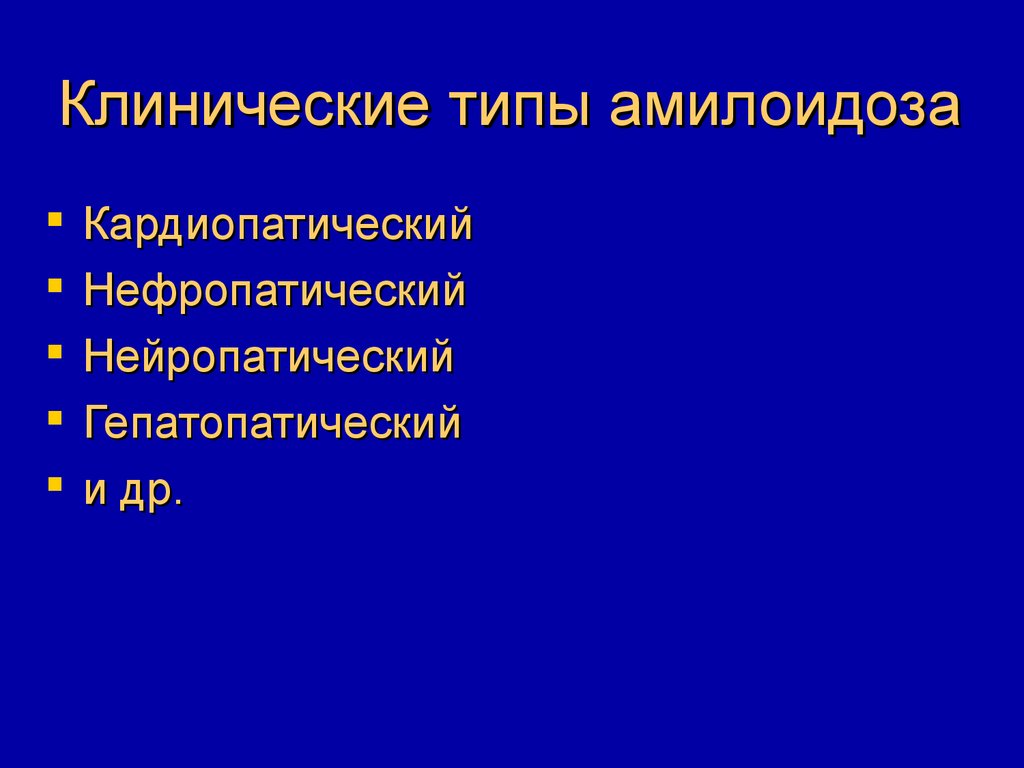 Тип крд. Нейропатический амилоидоз. Кардиопатический амилоидоз. Гепатопатический.