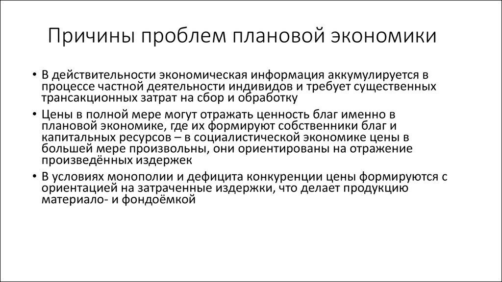 Плановая экономика учитывает в своих планах все кроме экономики