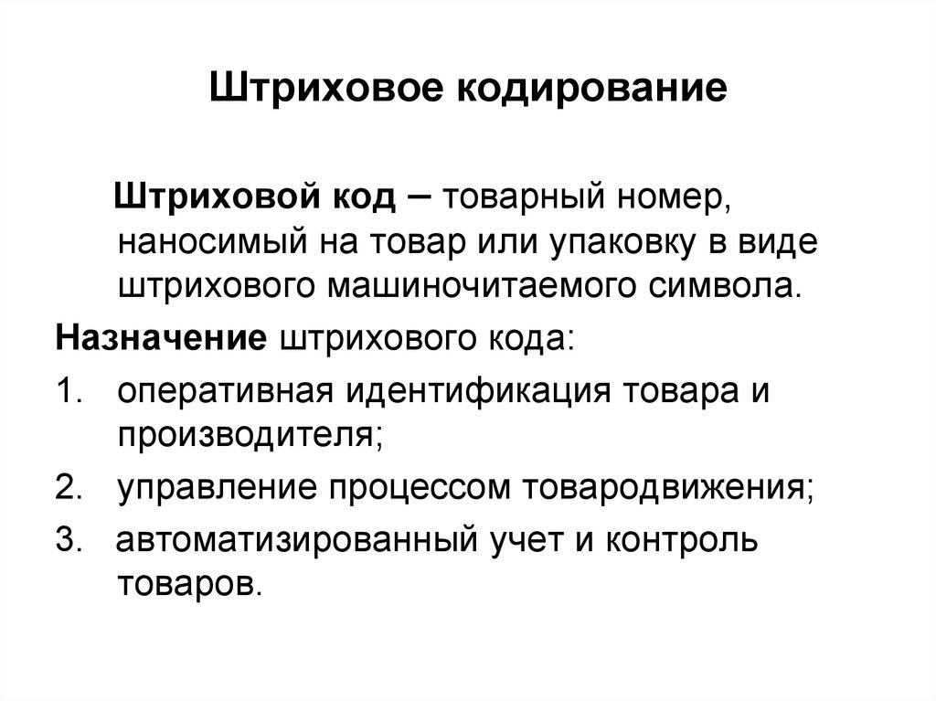 Кодирование товаров. Штриховое кодирование. Штриховое кодирование товаров Назначение. Основное Назначение штрихового кода. Штриховое кодирование: понятие, Назначение.