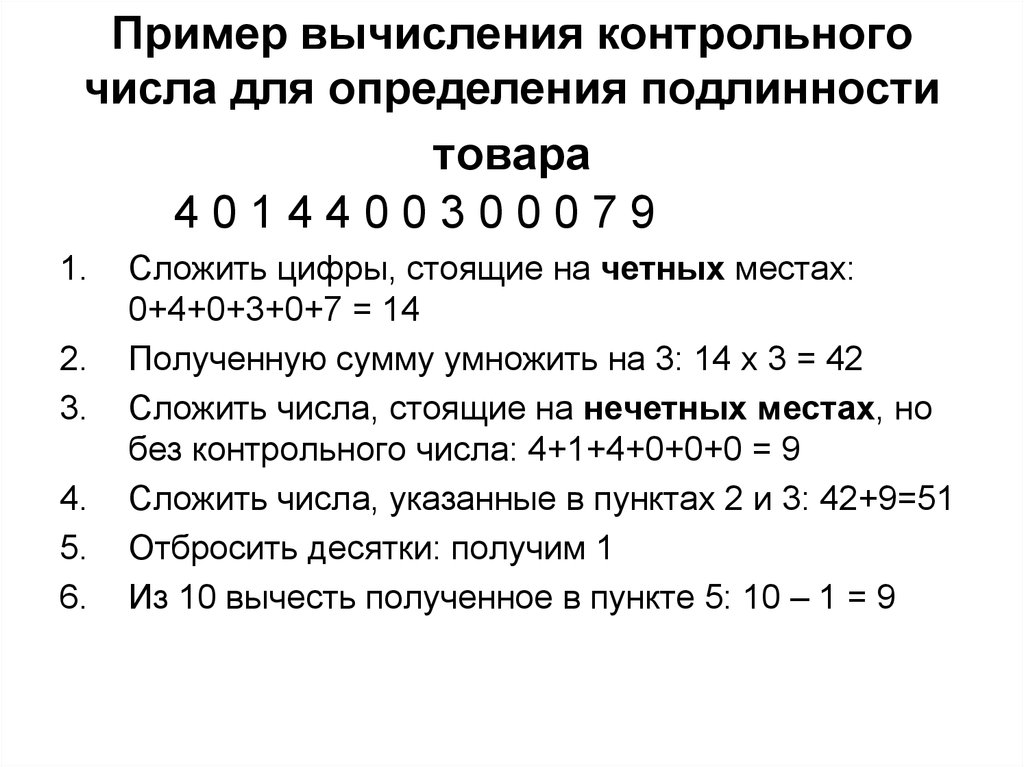 Расчет проверочное. Вычисление контрольной цифры для определения подлинности товара. Вычислить контрольную цифру для определения подлинности товара. Пример расчета контрольного числа. Пример вычисления контрольной цифры.