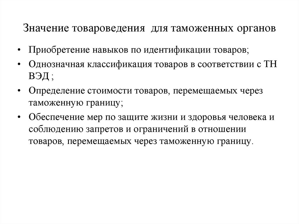 Товар значение. Значение таможенных органов. Роль товароведения в таможенном деле. Идентификация товаров Товароведение. Значения товароведения для таможенной.