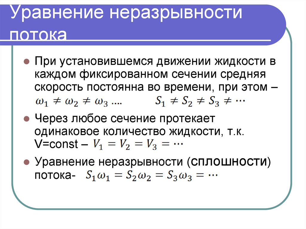 Уравнение движения имеет. Уравнение неразрывности потока жидкости. Уравнение неразрывности для потока несжимаемой жидкости формула. Уравнение неразрывности для потока капельной жидкости. Уравнение неразрывности потока формула.