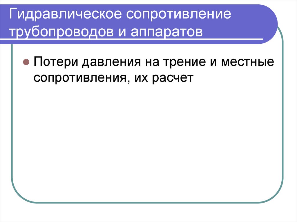 Гидравлическое сопротивление. Гидравлическое сопротивление трубопроводов и аппаратов. Гидравлическое сопротивление тру. Гидравлическое сопротивление аппарата.