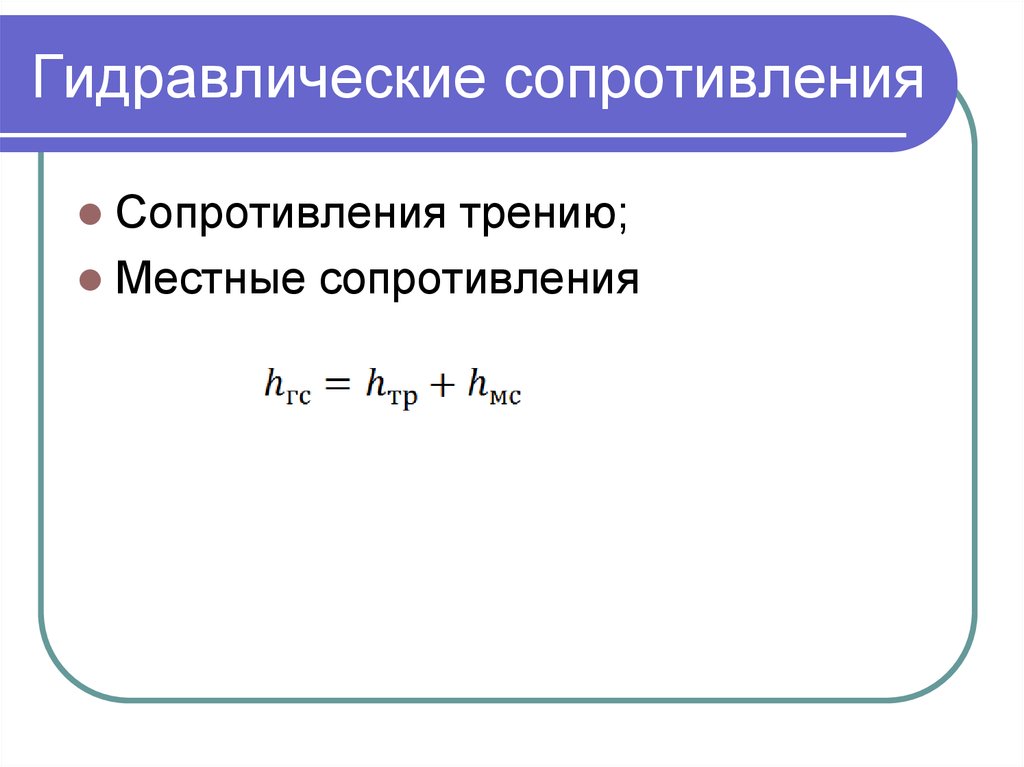 Гидравлическое сопротивление. Гидравлическое сопротивление формула. Уравнение гидравлического сопротивления. Местные гидравлические сопротивления.