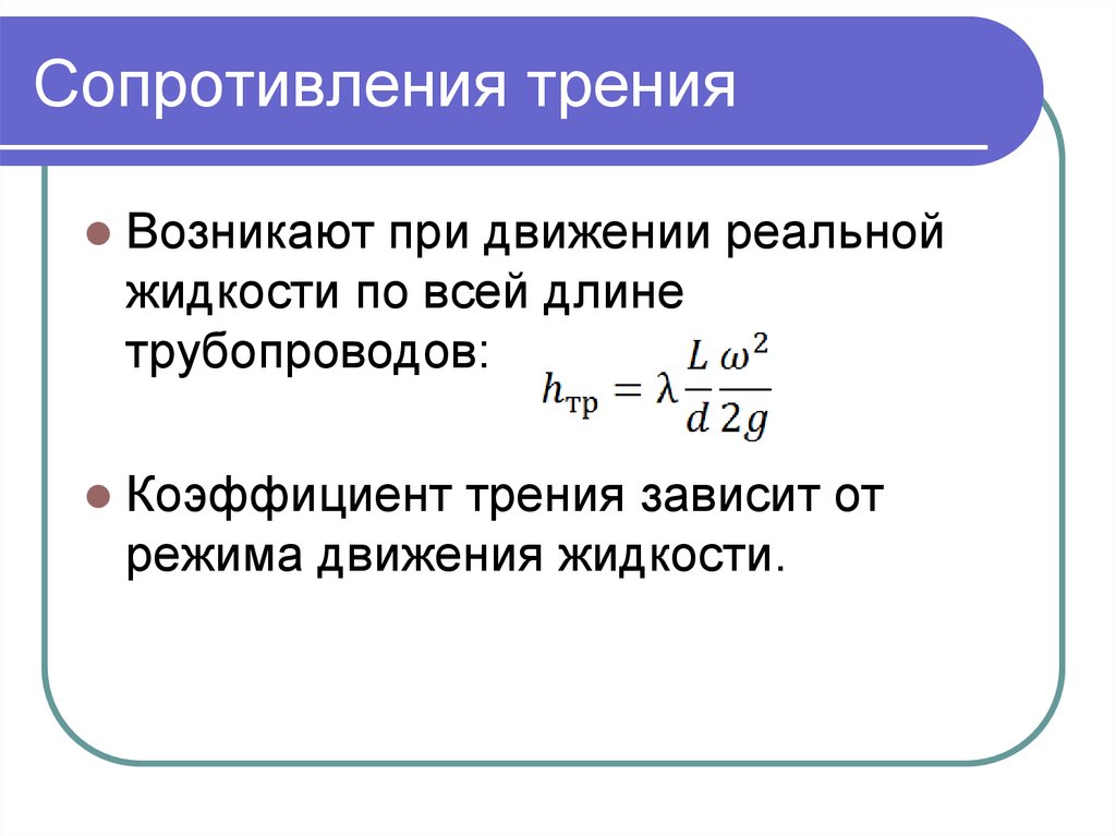 Коэффициент сопротивления движению. Коэффициент сопротивления трения формула. Коэффициент сопротивления трения по длине. Коэффициент сопротивления трения λ. Коэффициент гидравлического трения по длине.