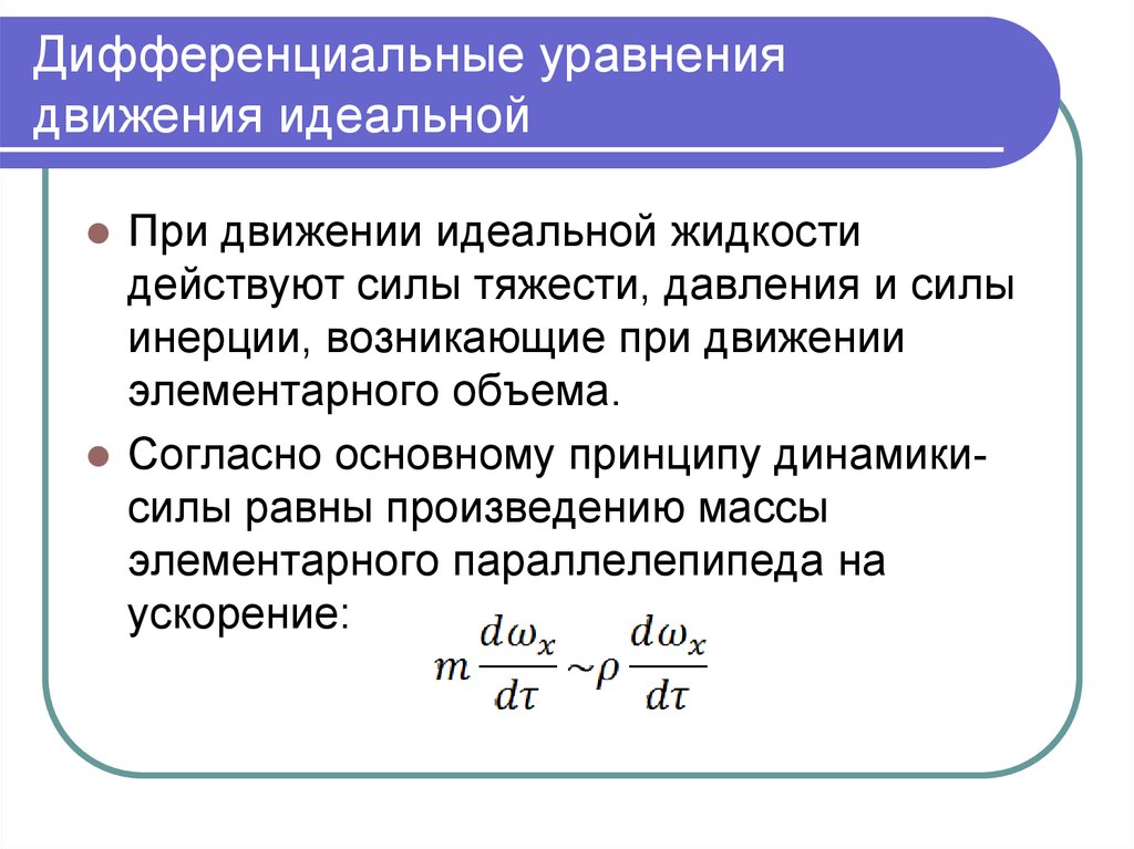 Поток реальной жидкости. Дифференциальные уравнения движения идеальной жидкости. Уравнение Эйлера движения жидкости. Уравнение движения идеальной жидкости Эйлера. Уравнение динамики идеальной жидкости уравнение Эйлера.