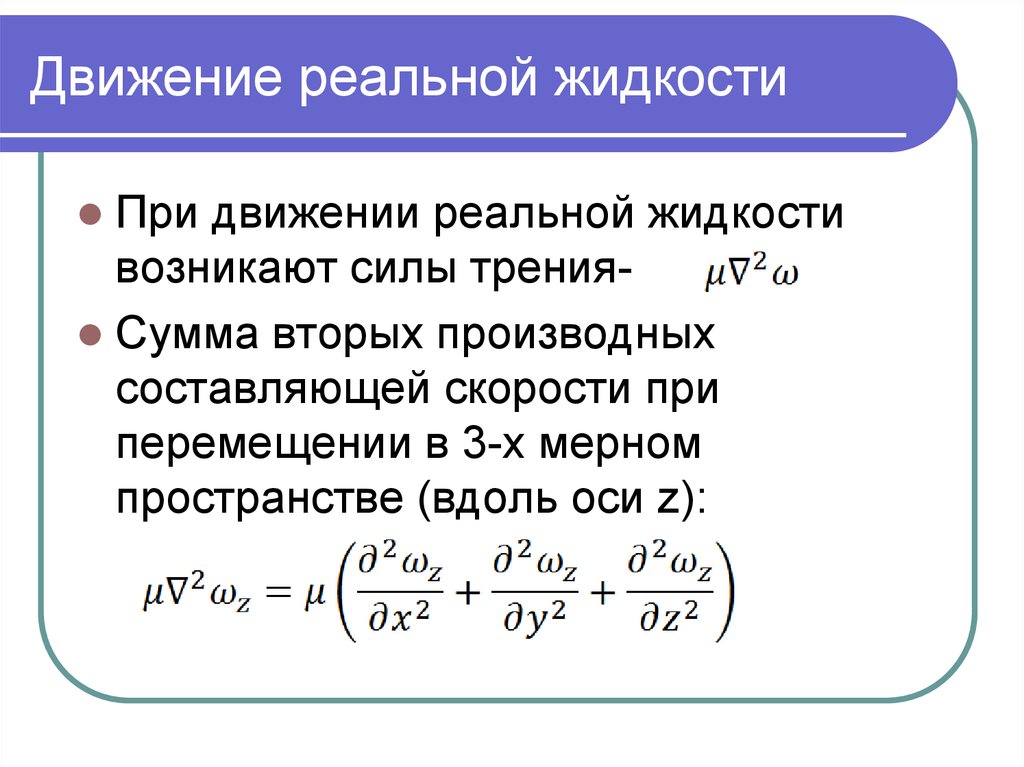 Уравнение жидкости. Уравнение неразрывности для реальной жидкости. Уравнение движения реальной жидкости. Дифференциальные уравнения движения идеальной жидкости. Основное дифференциальное уравнение движения жидкости.