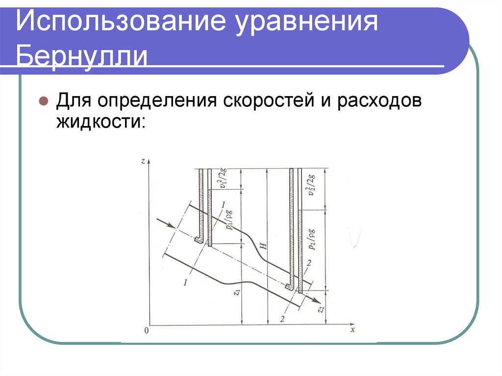 Поток реальной жидкости. Основное уравнение Бернулли. Использование уравнение Бернулли. Закон Бернулли для идеальной жидкости. Уравнение сохранения энергии Бернулли.