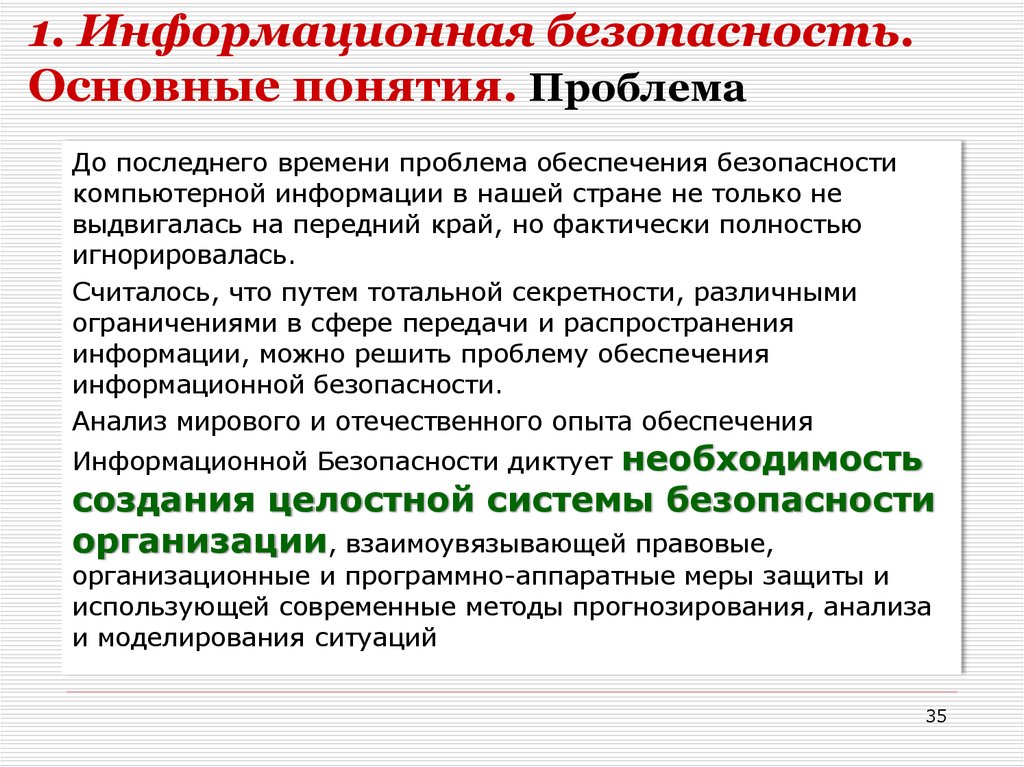 Понятие информационной безопасности. Проблемы информационной безопасности. Решение проблем информационной безопасности. Проблемы и угрозы информационной безопасности. Основные проблемы информационной безопасности.