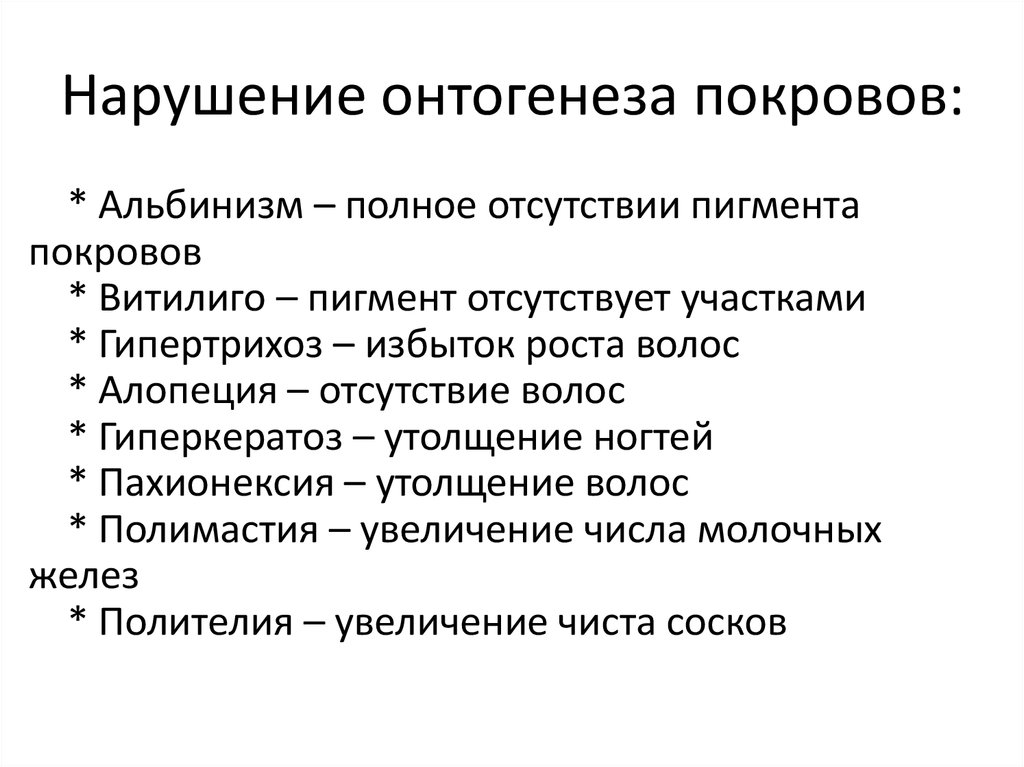 Предполагаемое нарушение. Нарушение онтогенеза покровов. Возможные нарушения онтогенеза покровов. Причины нарушения онтогенеза. Филогенез и онтогенез покровов.