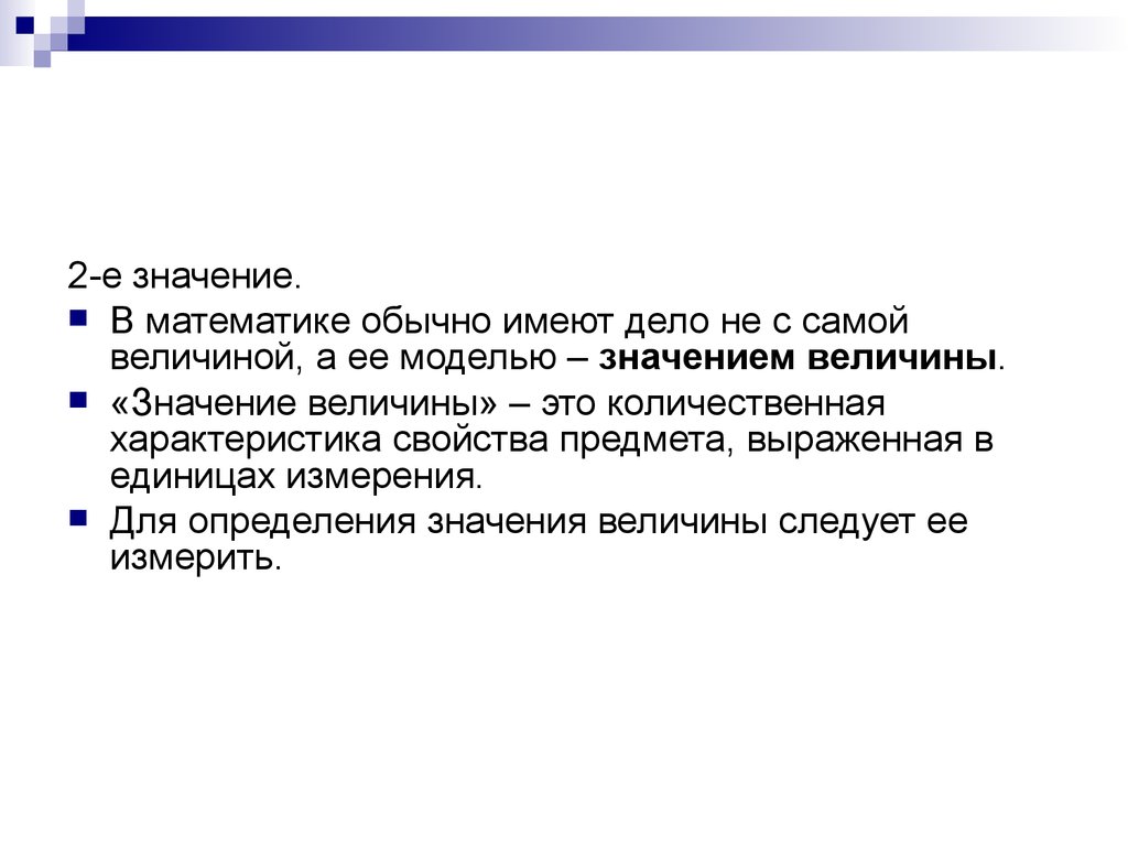 Значение величины времени. Величины в математике. Понятие величины в математике. Величина это в математике определение. Измерения в математике.