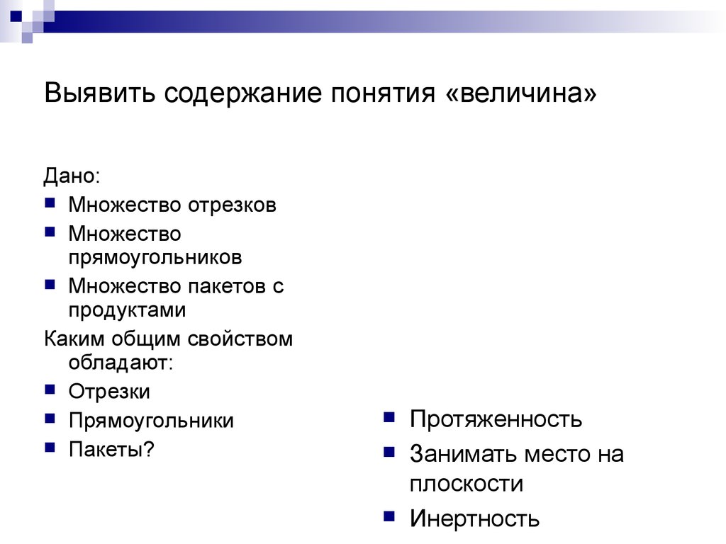 Представленное содержание. Содержание понятий величины и измерения.. Содержания понятия величины. Какими свойствами обладает величина отрезка. Содержание понятия город.