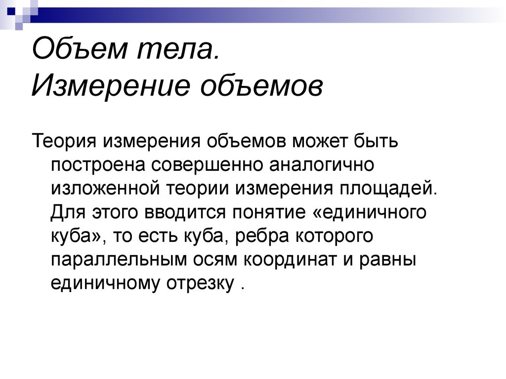 Теория меры. Меры объема теория. Объем тела теория. Расскажите как вводится понятие объема тел.