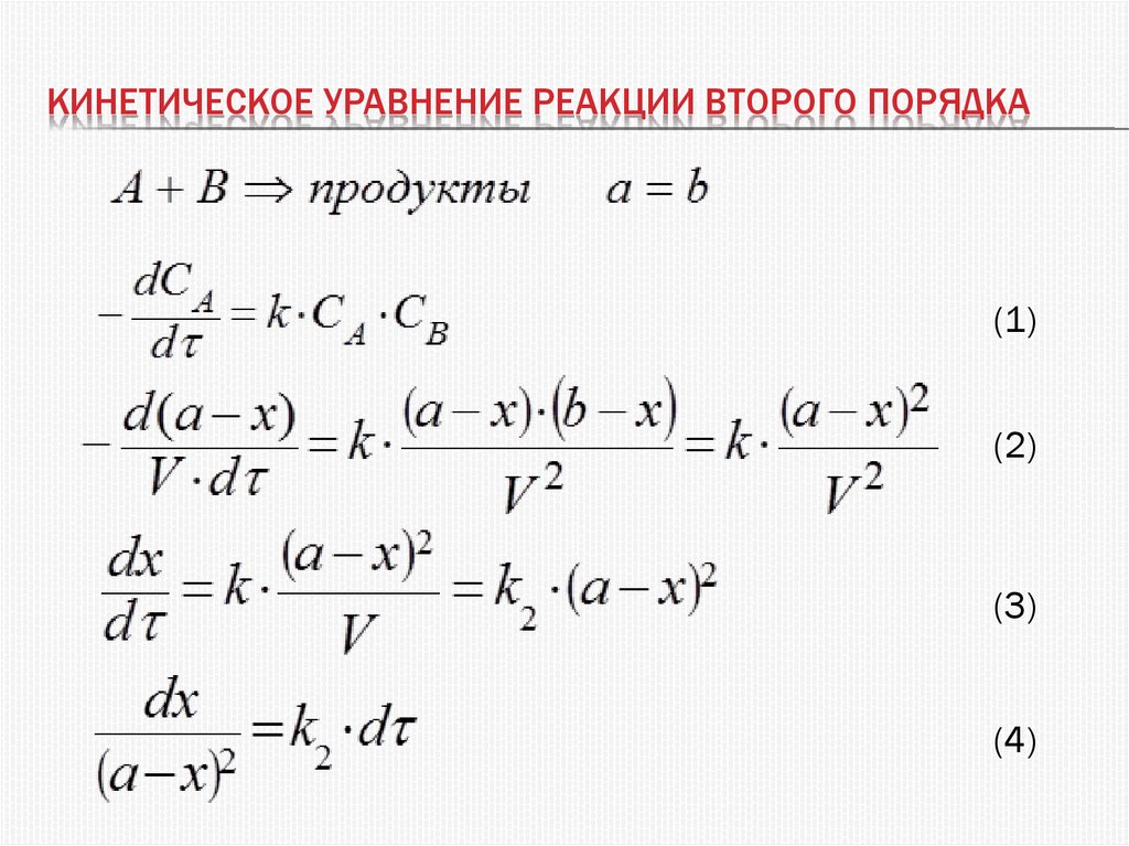 Кинетическое уравнение реакции второго порядка