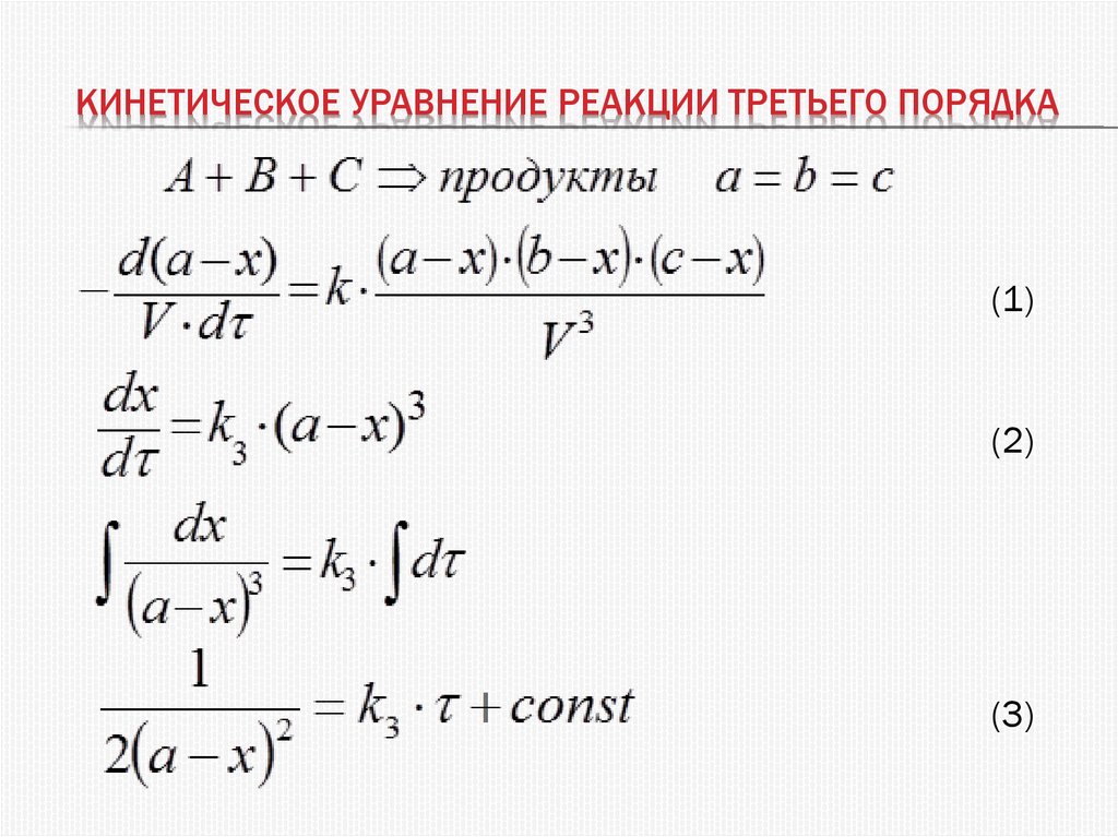 Уравнения порядков реакции. Кинетическое уравнение 3 порядка. Кинетическое уравнение реакции 3 порядка. Кинетическое уравнение реакции третьего порядка. Уравнение реакции третьего порядка.