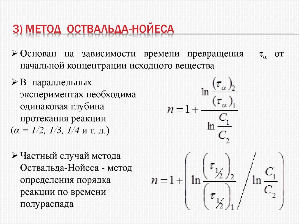 3) Метод Оствальда-нойеса