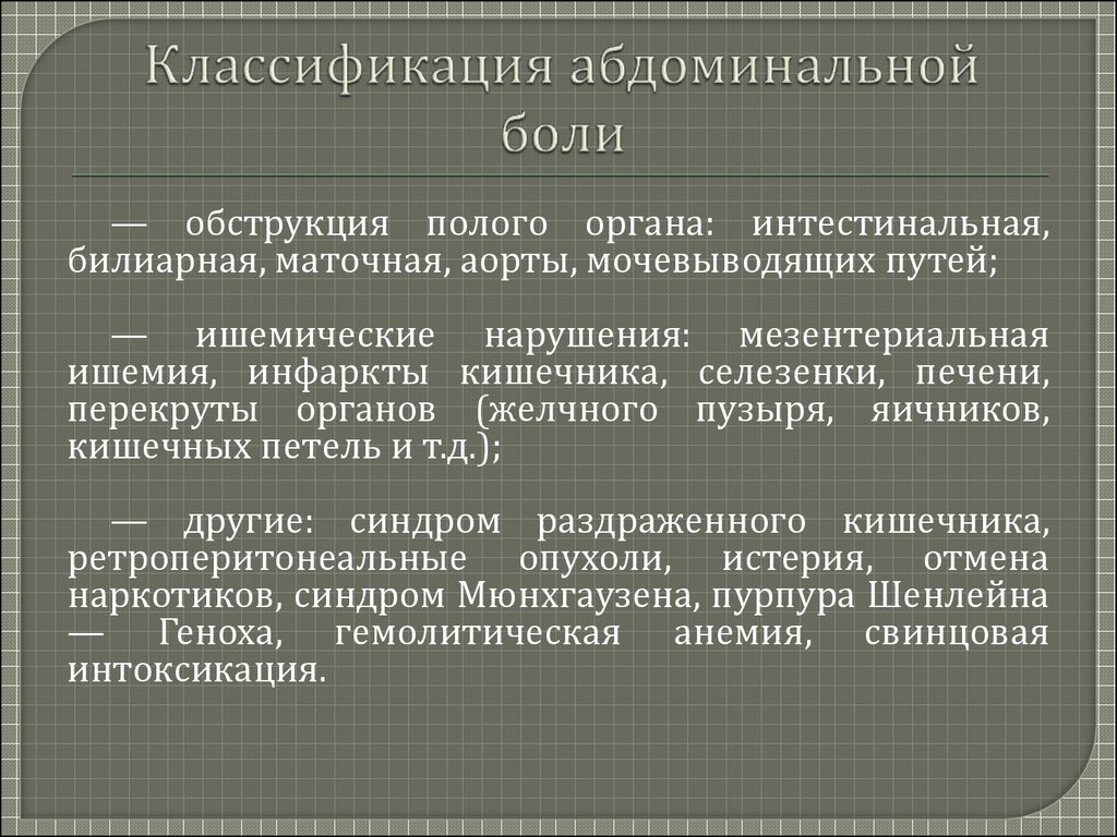 Абдоминальная боль