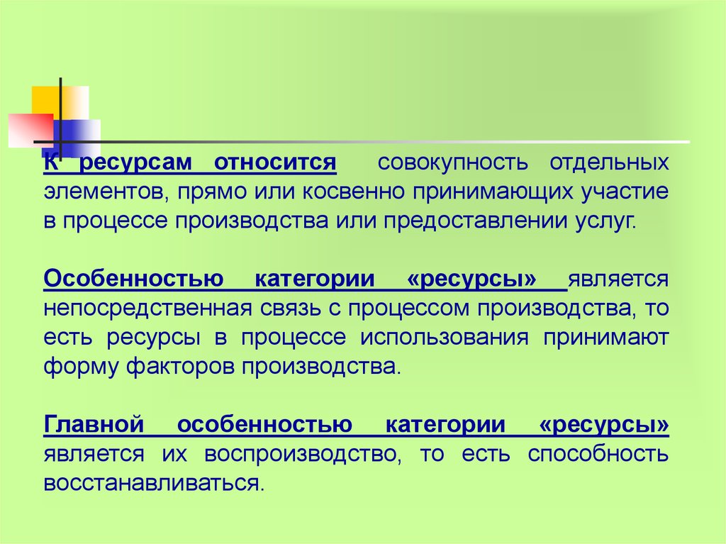 К главным ресурсам относятся. Что относится к ресурсам. 3. Понятие ресурсного потенциала и его оценка. Что относится к ресурсные данные. РЕС.