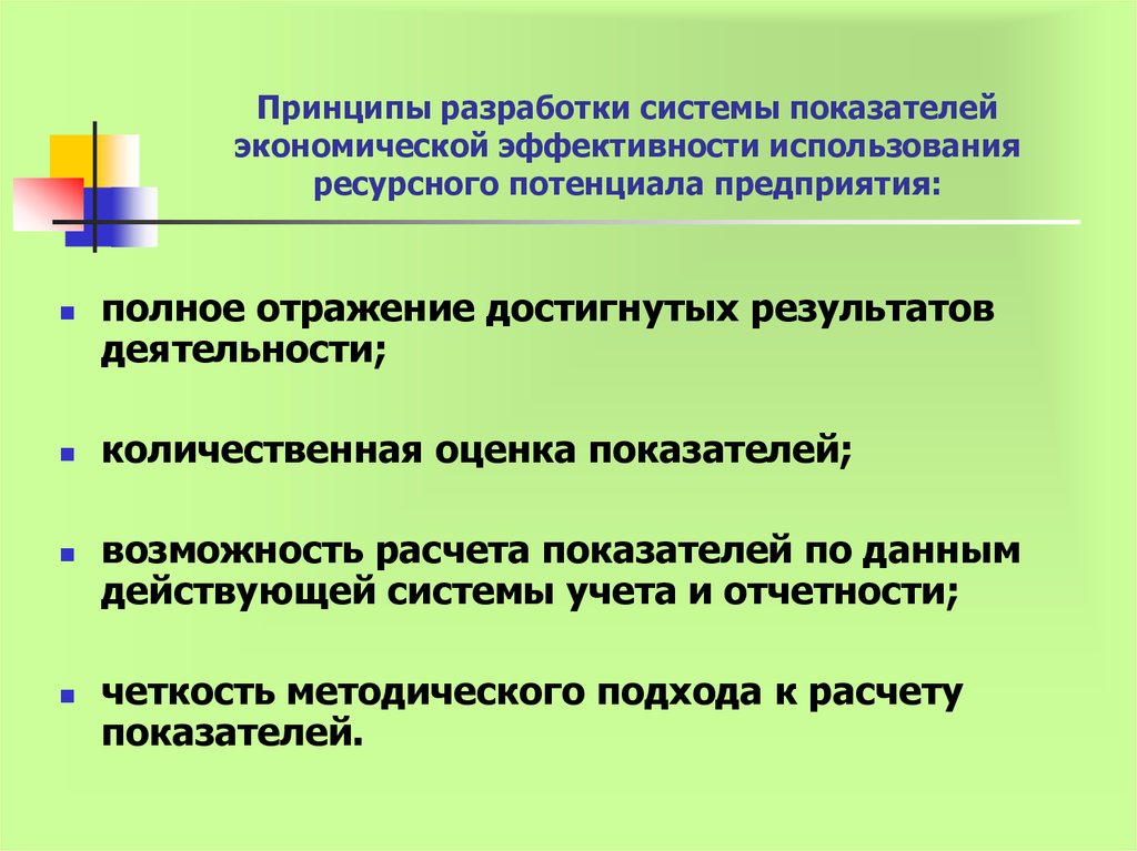 Концепция ресурсного потенциала. Ресурсный потенциал предприятия это. Эффективность ресурсного потенциала это. Принципы разработки.