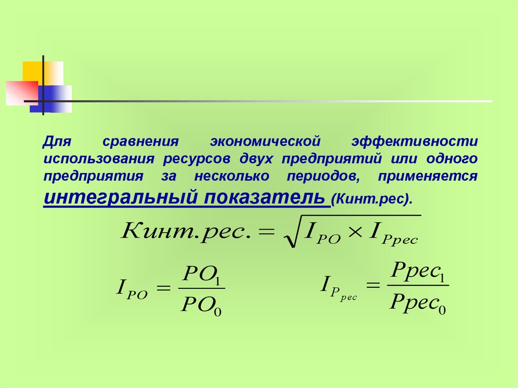 Несколько периодов. Интегральный показатель эффективности. Эффективность использования экономических ресурсов. Интегрального показателя эффективности использования ресурсов. Коэффициент интегральной эффективности.