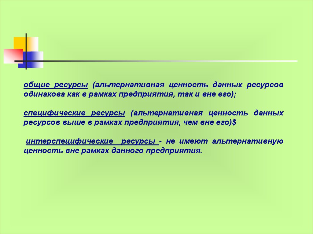 Вне общий. Ресурсы Общие специфические и интерспецифические. Специфические ресурсы фирмы. Специфические ресурсы примеры. Ценность ресурсов.