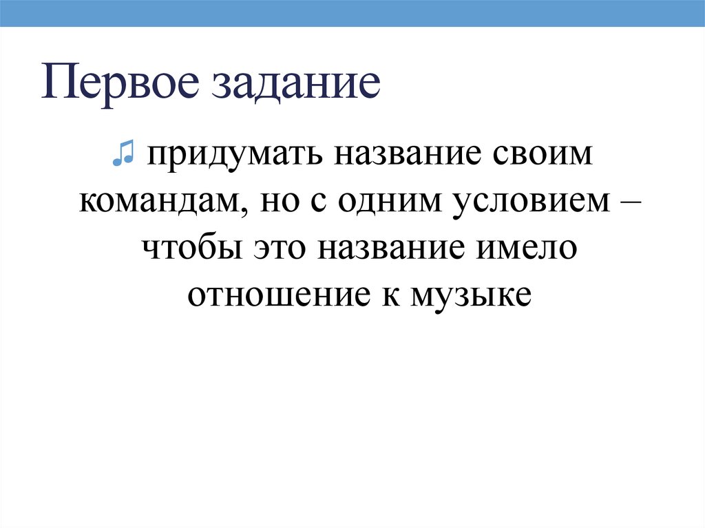 Название это. Отношение к Музыке. Одно условие.