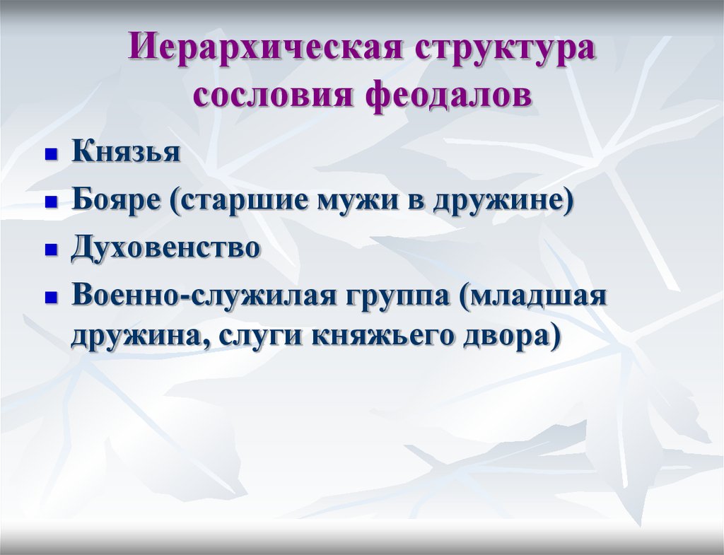 Структура сословия. Князь в иерархической структуре. Иерархические структуры и сословия.