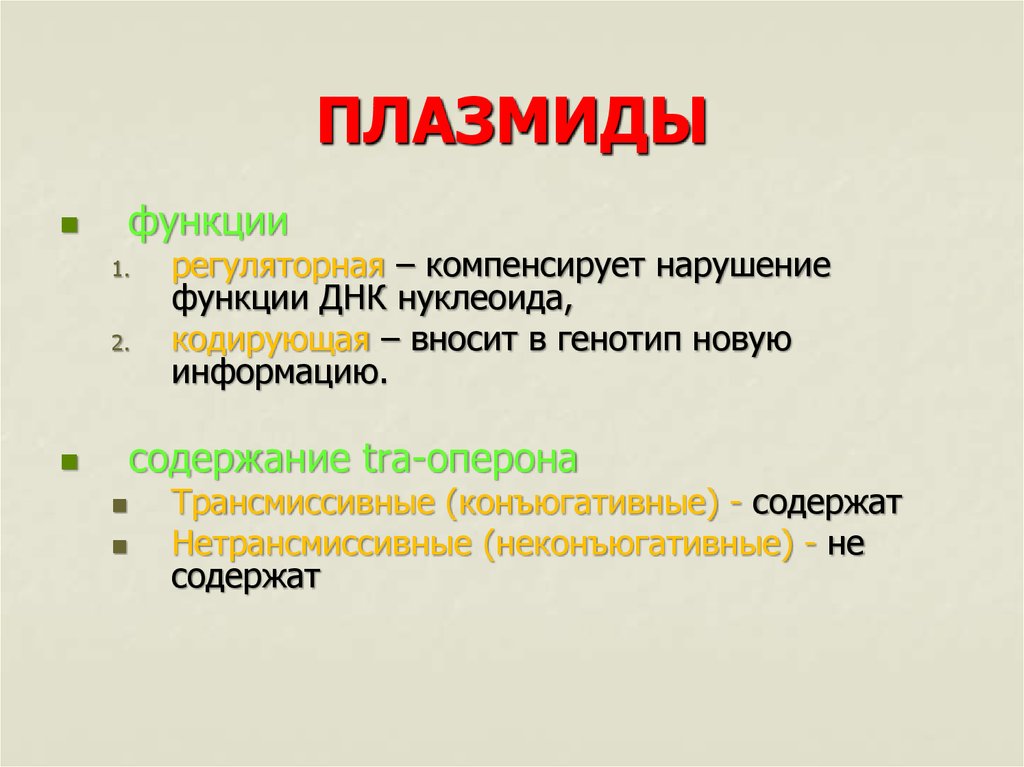 Плазмиды характеристика. Строение бактериальных плазмид. Строение бактерии плазмида. Плазмиды бактерий функции. Плазмида бактериальной клетки функции.