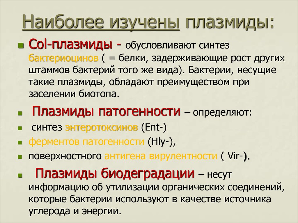 Наиболее изучены. Плазмиды патогенности. Плазмиды патогенности бактерий. Col-плазмида. Плазмиды вирулентности.