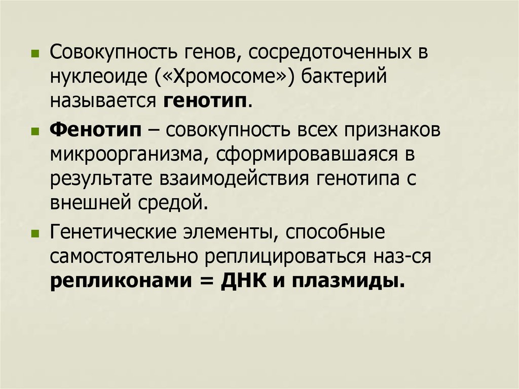 Совокупность гена. Генотип и фенотип бактерий. Генотип и фенотип микробиология. Генотип это микробиология. Генотип и фенотип бактерий микробиология.