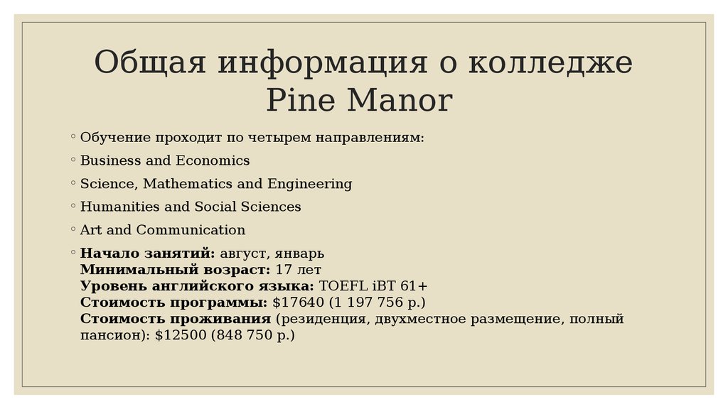 Общая информация о колледже Pine Manor