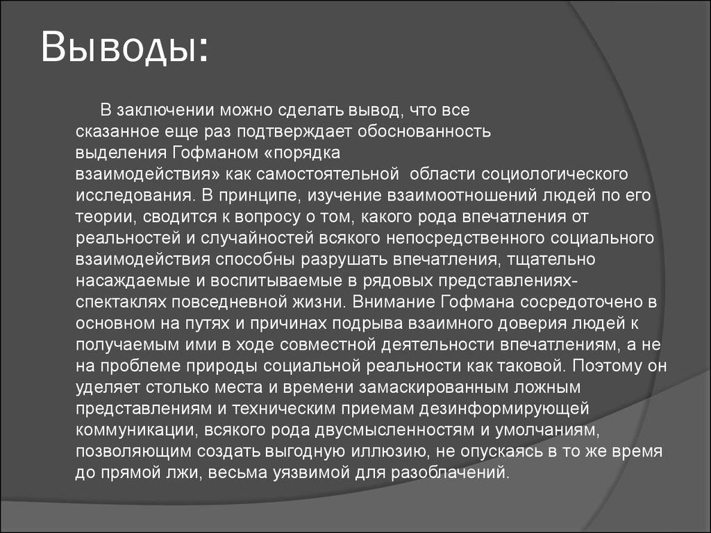 Гофман презентация себя в повседневной жизни