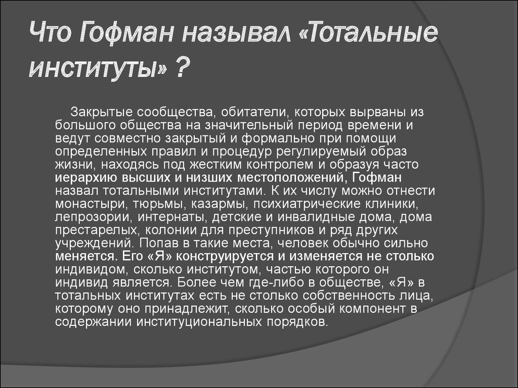 Гофман презентация себя в повседневной жизни