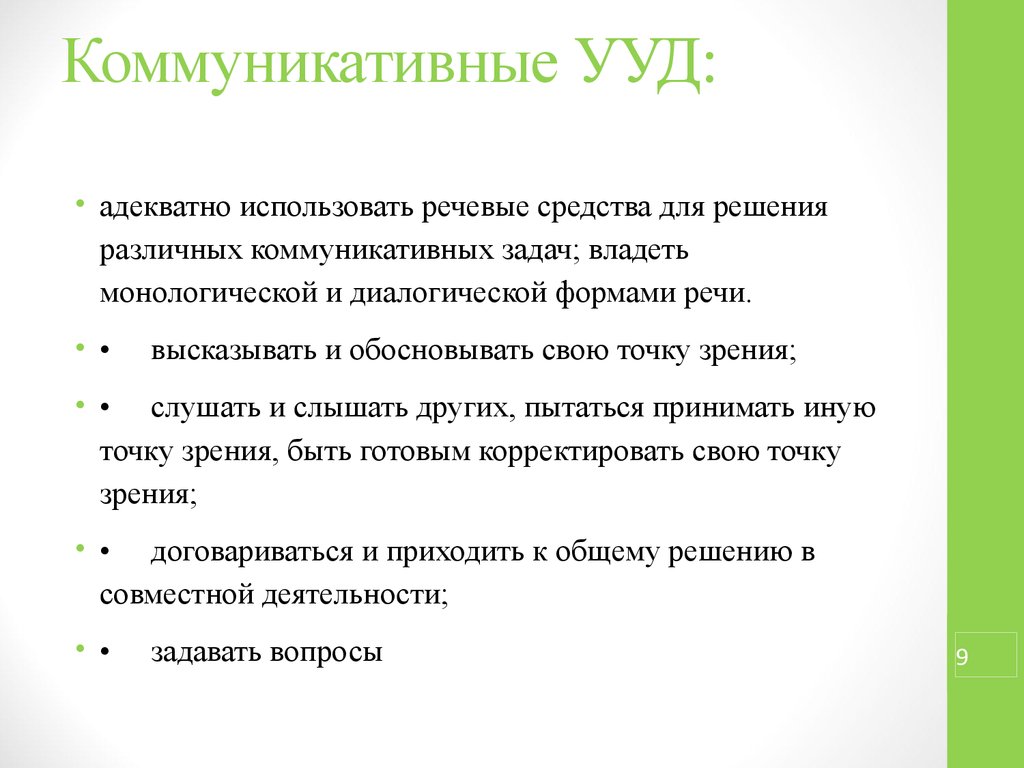 Виды коммуникативных задач. Коммуникативные УУД. Коммуникативные универсальные учебные действия. Виды коммуникативных УУД.