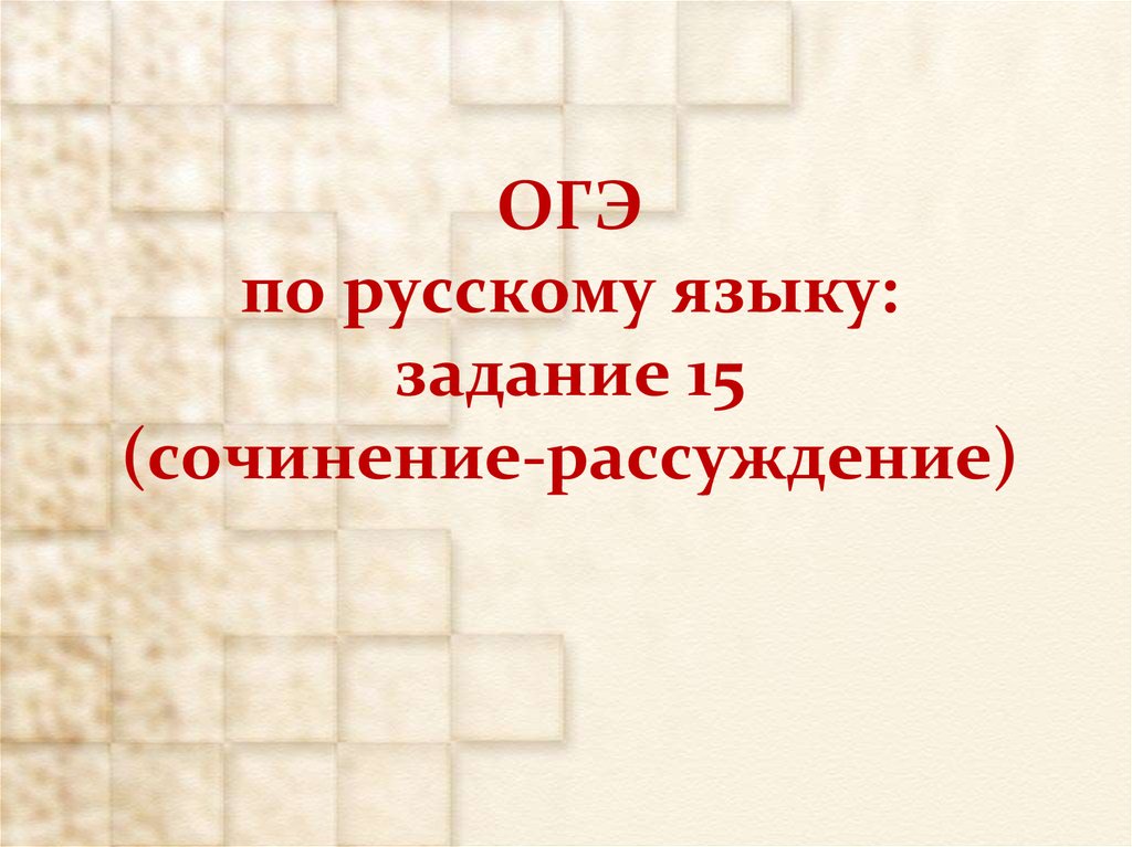 Презентация огэ русский язык сочинение