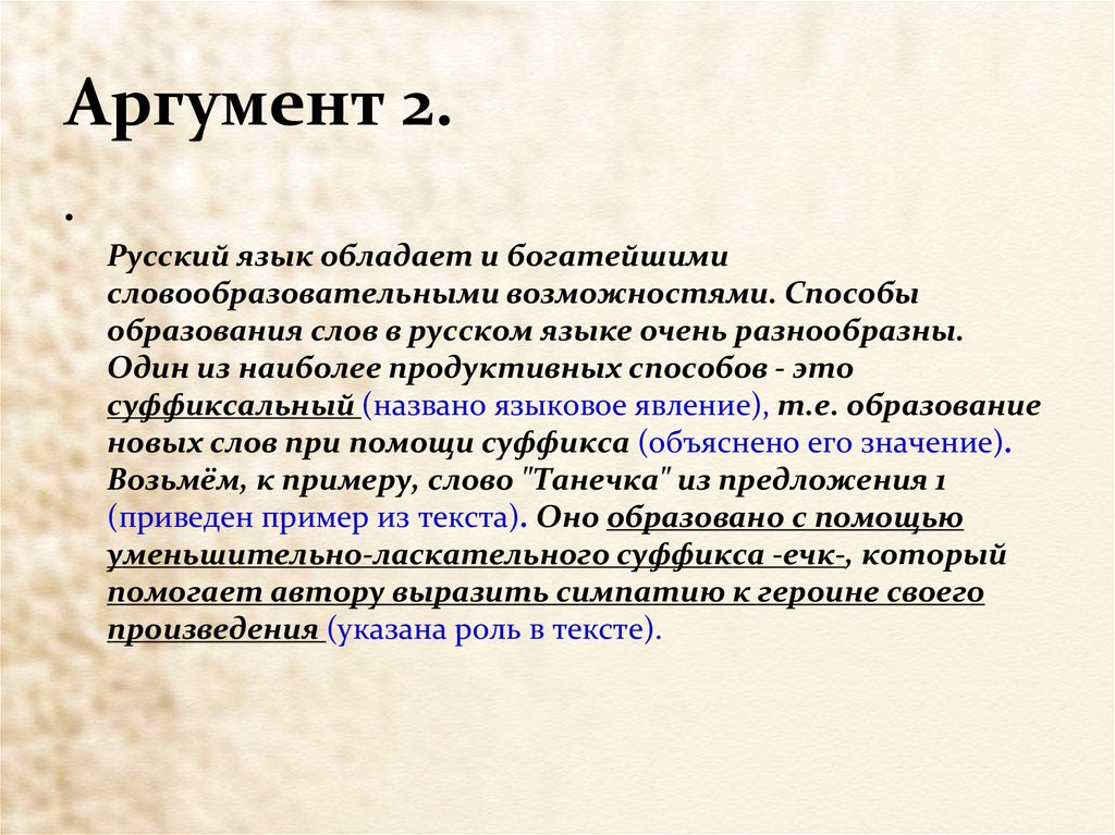 Значение слова аргумент. Что такое аргумент в русском языке. Аргументация это в русском языке. Богатство русского языка Аргументы. Что такое аргумент в русском языке примеры.