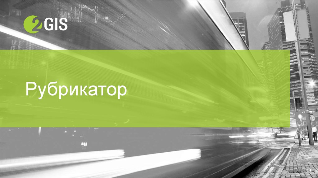 2 гис презентация