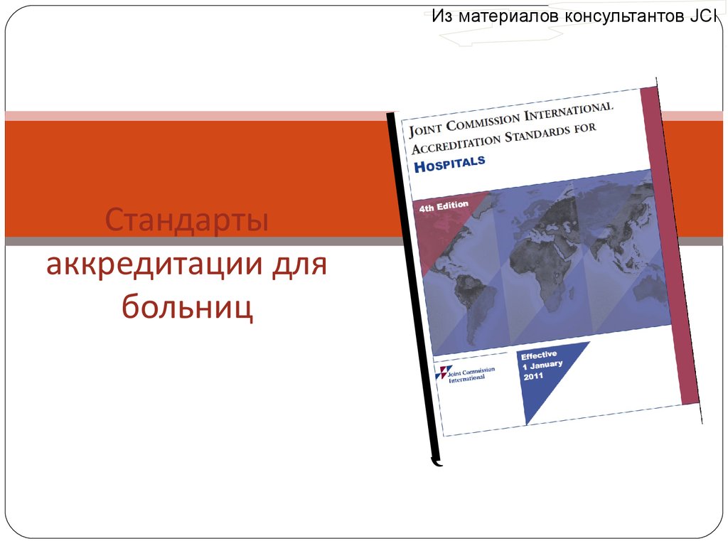 Стандарты аккредитации. JCI (стандарты). JCI стандарты в медицине. Сертификат JCI для больниц.