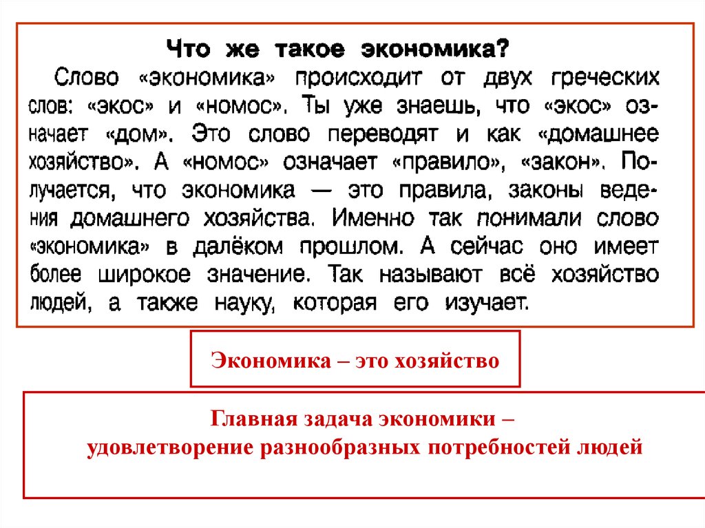 Понятие экономики. Что такое экономические слова. Значение экономики. Экно. Задачи экономики.