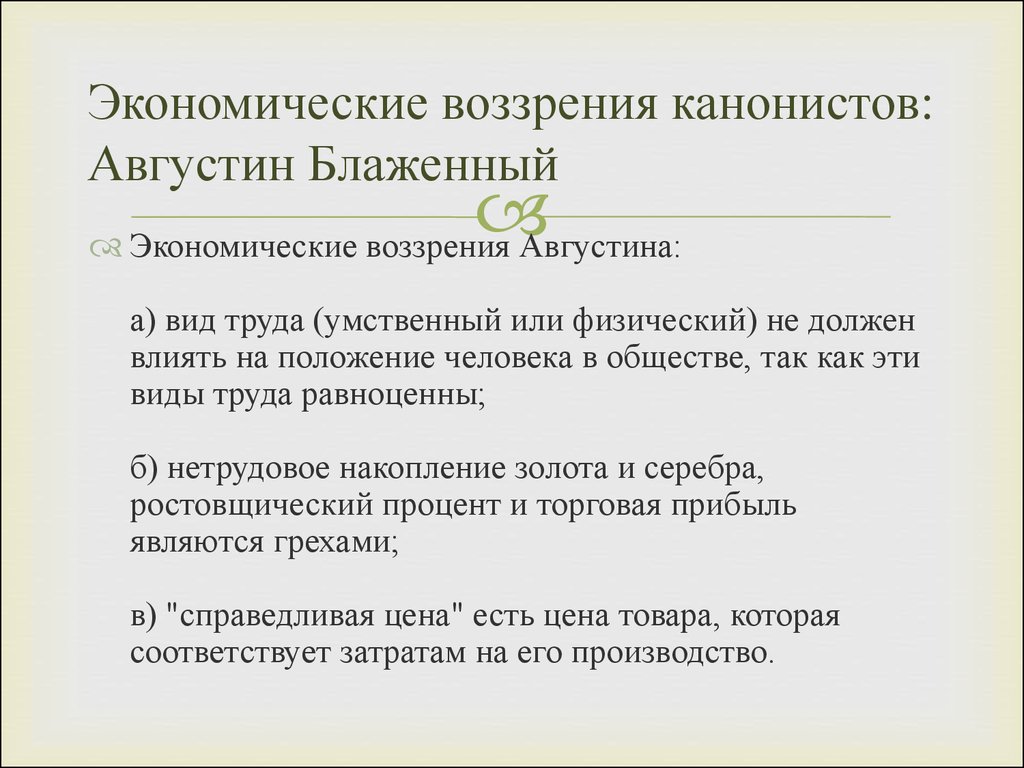 Воззрение. Экономическая мысль раннего средневековья Августин. Экономическая мысль Августина. Экономические взгляды Августина Блаженного. Экономические воззрения канонистов.