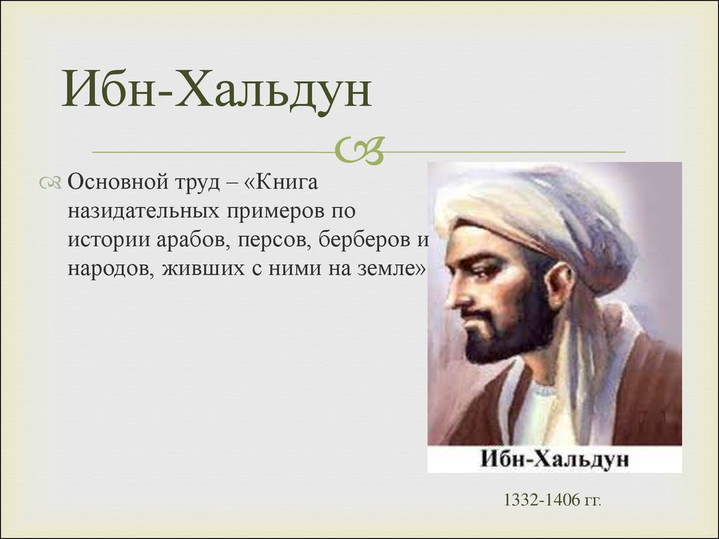 Ибн это. Ибн Аль Хальдун. Ибн-Хальдун являлся сторонником. Ибн Хальдун труды. Ибн Хальдун (1332 -1406 н.э.).