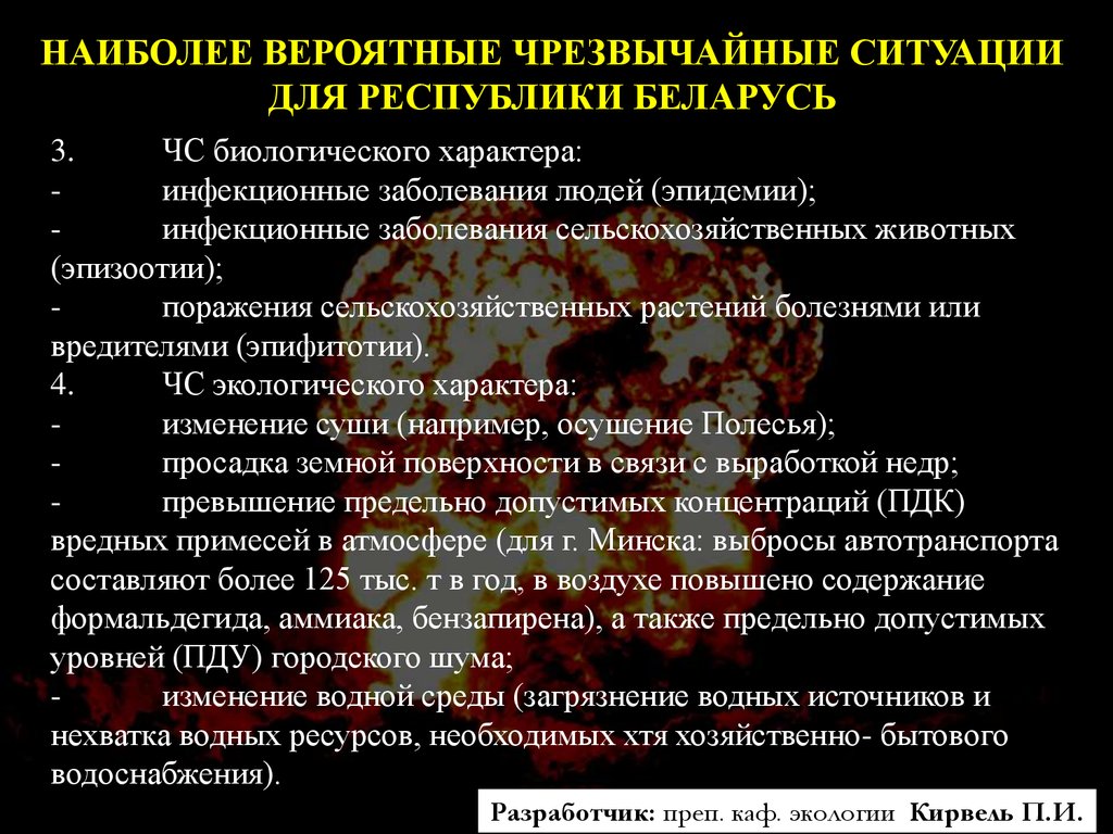 Инфекционные болезни растений чс. Инфекционные заболевания людей Чрезвычайные ситуации. Вероятные ЧС для РБ. Болезнь растений ЧС. ЧС радиационного характера.