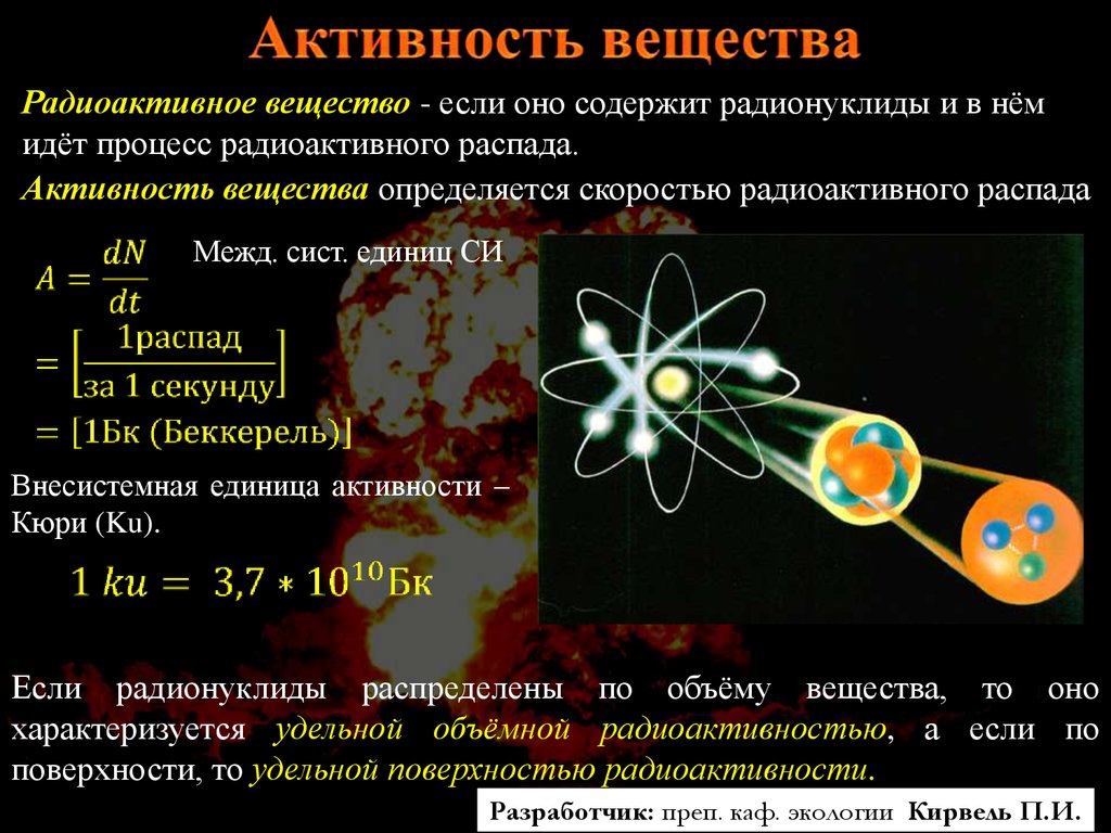 Радиоактивными являются ядра. Активность радиационного вещества. Активность радиоактивного материала. Единица активности радиоактивного вещества. Радиоактивность активность.